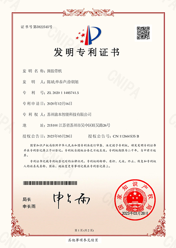 撕膠帶機(jī)發(fā)明專利證書