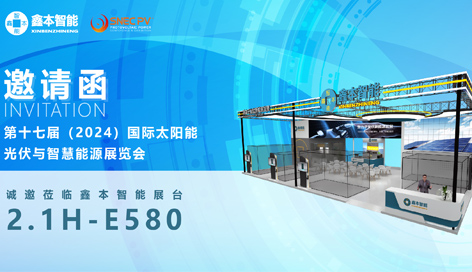 展會(huì)邀約 | 鑫本智能與您共聚2024SNEC上海光伏展