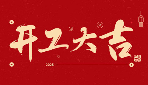 開(kāi)工大吉 | 萬(wàn)物復(fù)春生，共赴新征程